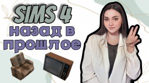 Подборка мебели для СИМС 4, которая вернет тебя в детство