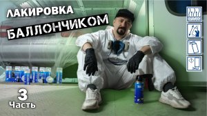ЛАКИРОВКА БАЛЛОНЧИКОМ методика покрытие лаком.