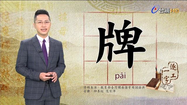 2021.5.19.台視台語新聞逐工一字「牌」（pâi） смотреть онлайн