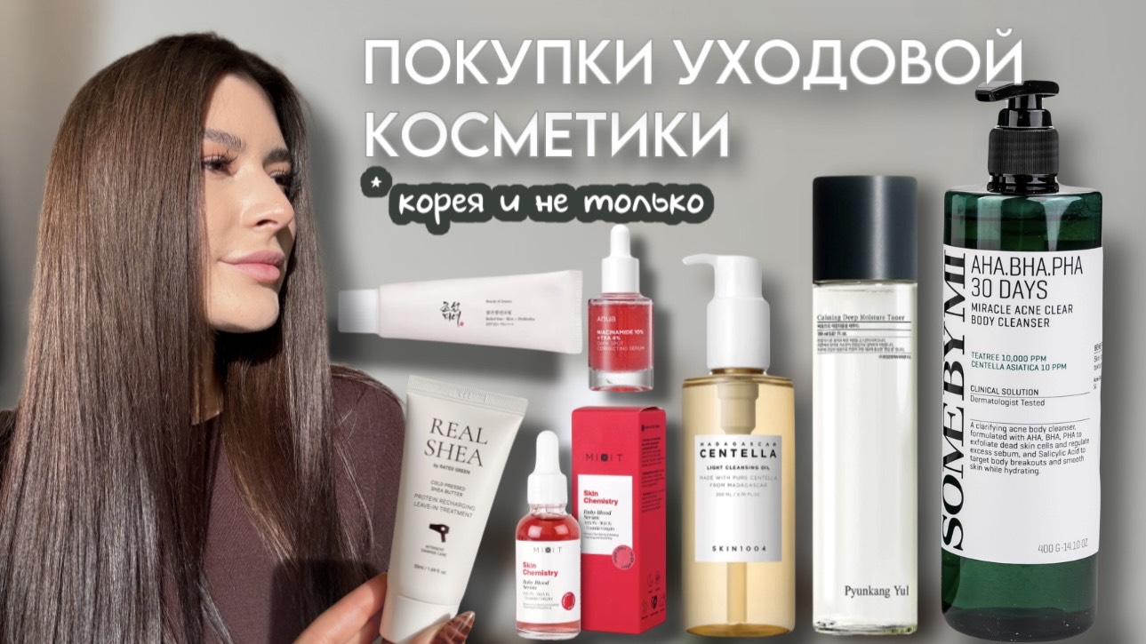 ПОКУПКИ УХОДОВОЙ КОСМЕТИКИ🧴| ANUA, PYUNKANG YUL, SKIN1004, BEAUTY OF JOSEON🫧
