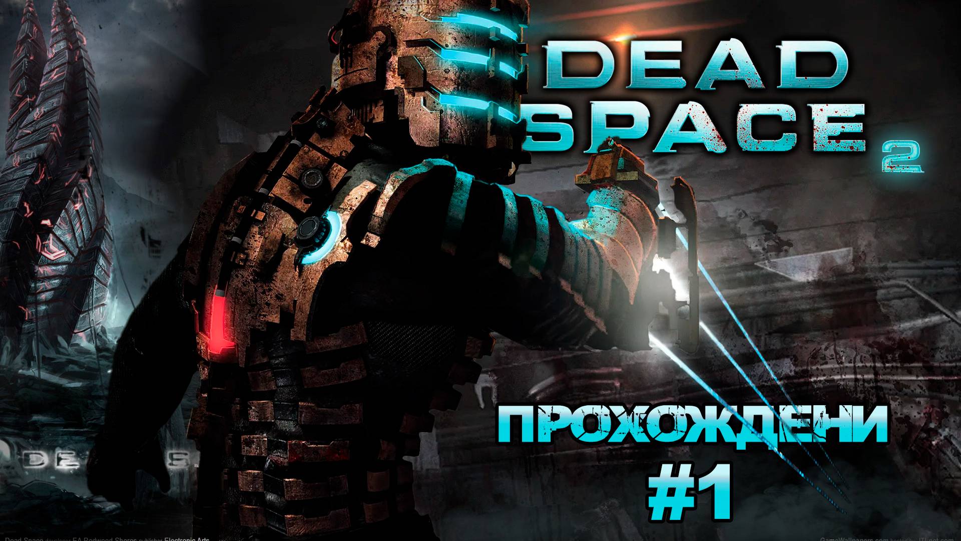 Прохождения  Dead Space 2 часть 1