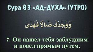 Сура 93 ад-Духа (арабские и русские титры) - Мухаммад Люхайдан
