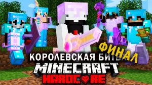 Как победить в МАЙНКРАФТ ТУРНИРЕ НА 100 УЧАСТНИКОВ _ Часть 4 - ФИНАЛ _ Королевская битва