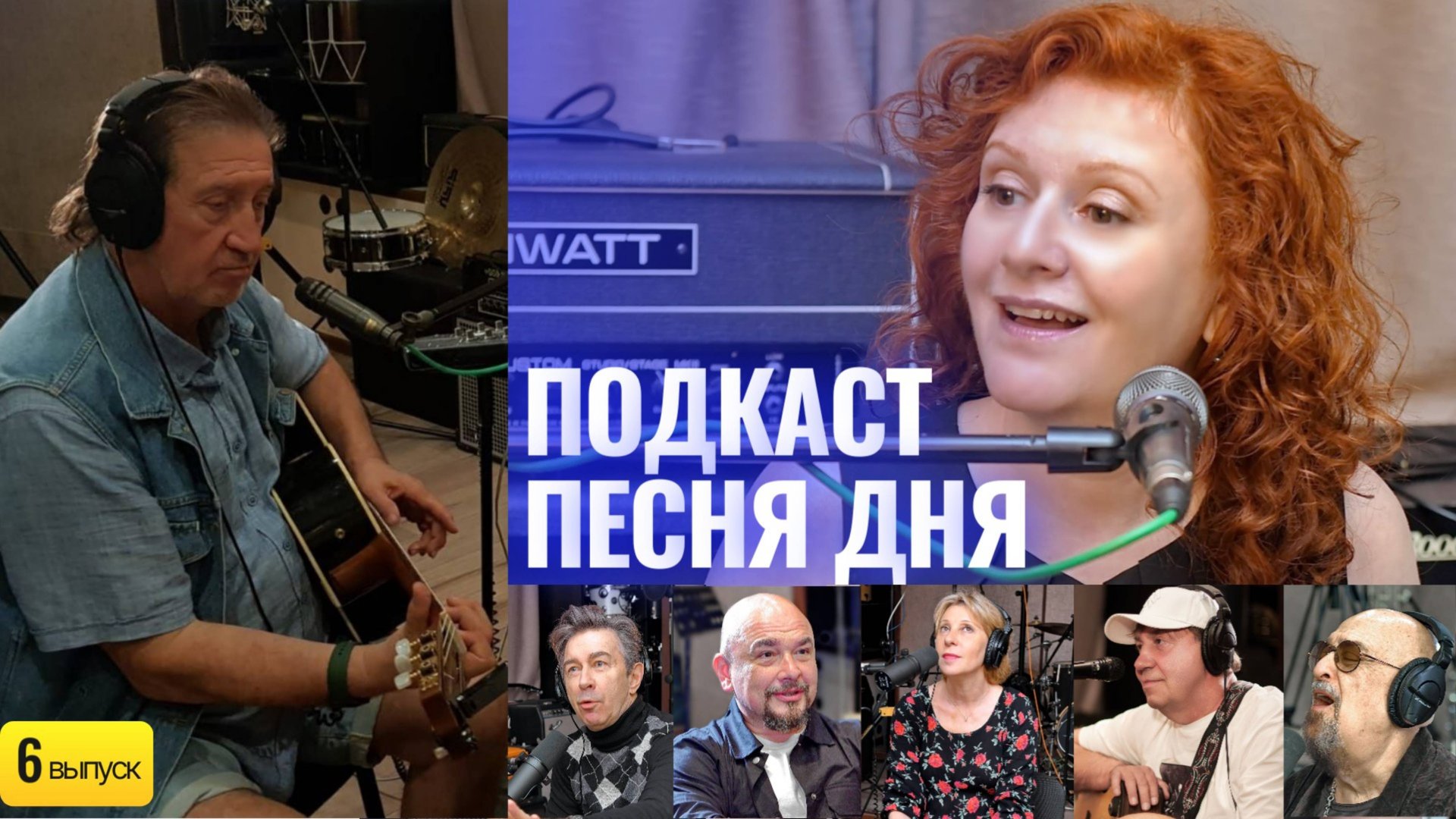 Подкаст Маши Кац «Песня Дня» – Олег Митяев (6 выпуск). смотреть онлайн