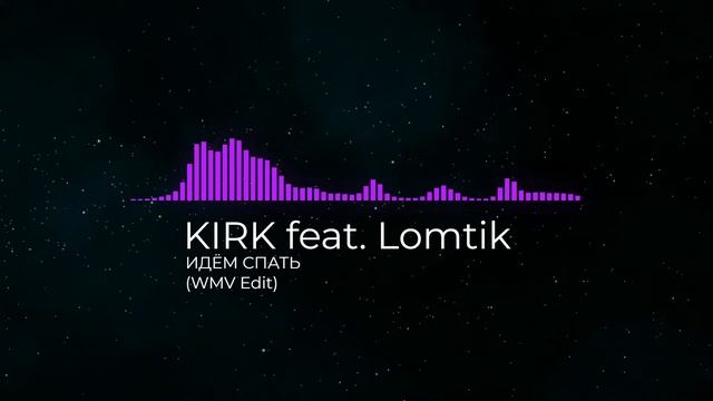 ИДЁМ СПАТЬ - WMV Edit - (KIRK Feat. Lomtik)