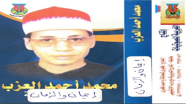 Mohamed Ahmed El3azab - Eman W Elzamn / محمد احمد العزب - ايمان والزمن смотреть онлайн