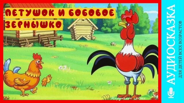 Петушок и бобовое зернышко | аудиосказки | народные сказки | детские сказки онлайн | сказка | мульт смотреть онлайн