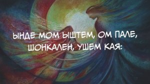 Станислав Шакиров - Юмынӱдыр. Текст песни