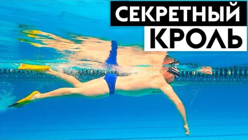 СЕКРЕТНЫЙ КРОЛЬ! Упражнение для четкого плавания кролем смотреть онлайн