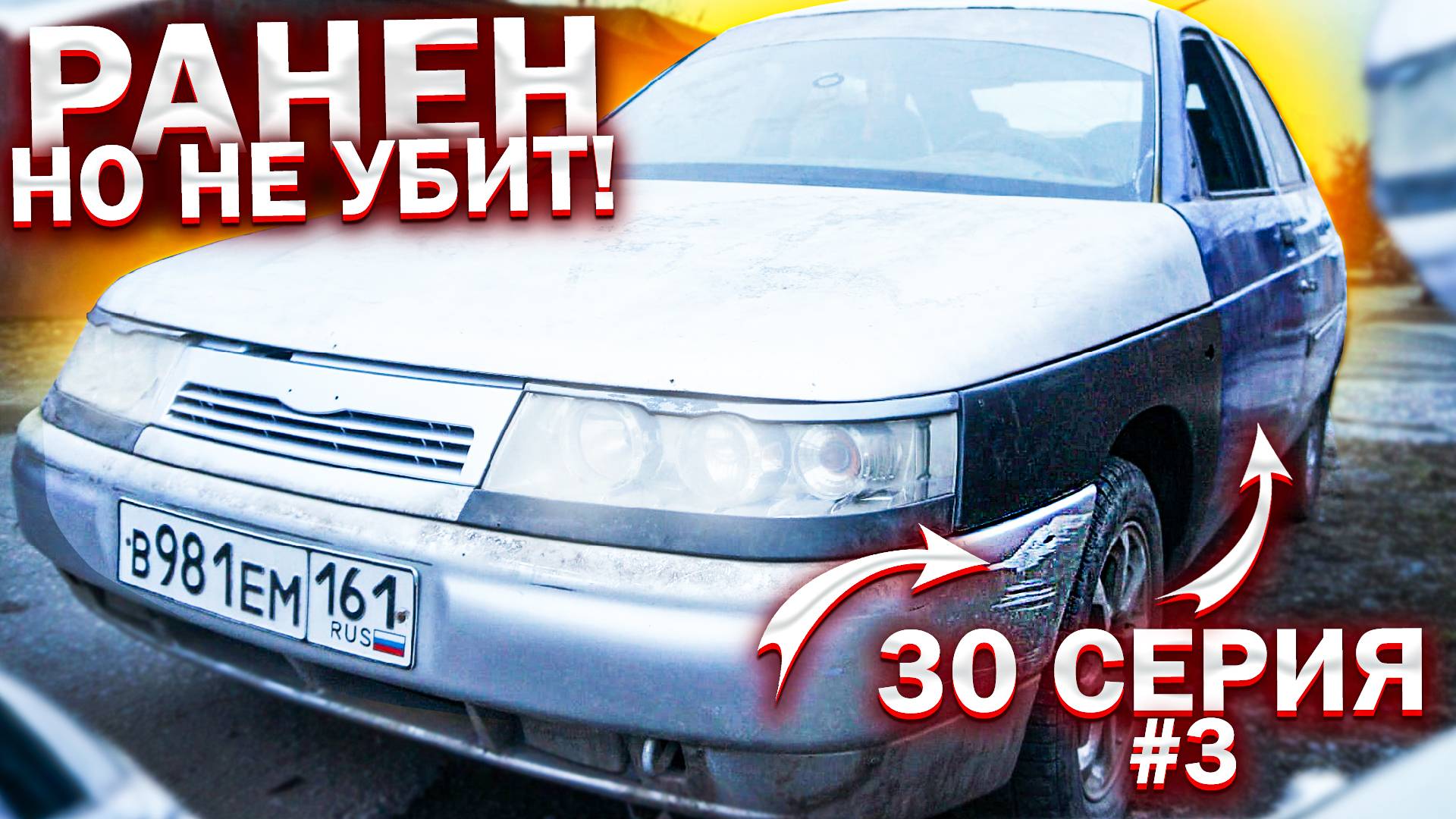 РАНЕН НО НЕ УБИТ.ОЖИВЛЕНИЕ ВАЗ 2112 ПОСЛЕ ДТП в гараже.своими руками