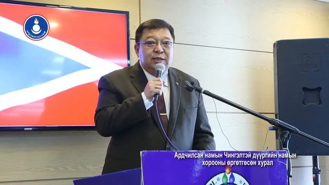 Ардчилсан намын Чингэлтэй дүүргийн намын хорооны өргөтгөсөн хурал смотреть онлайн