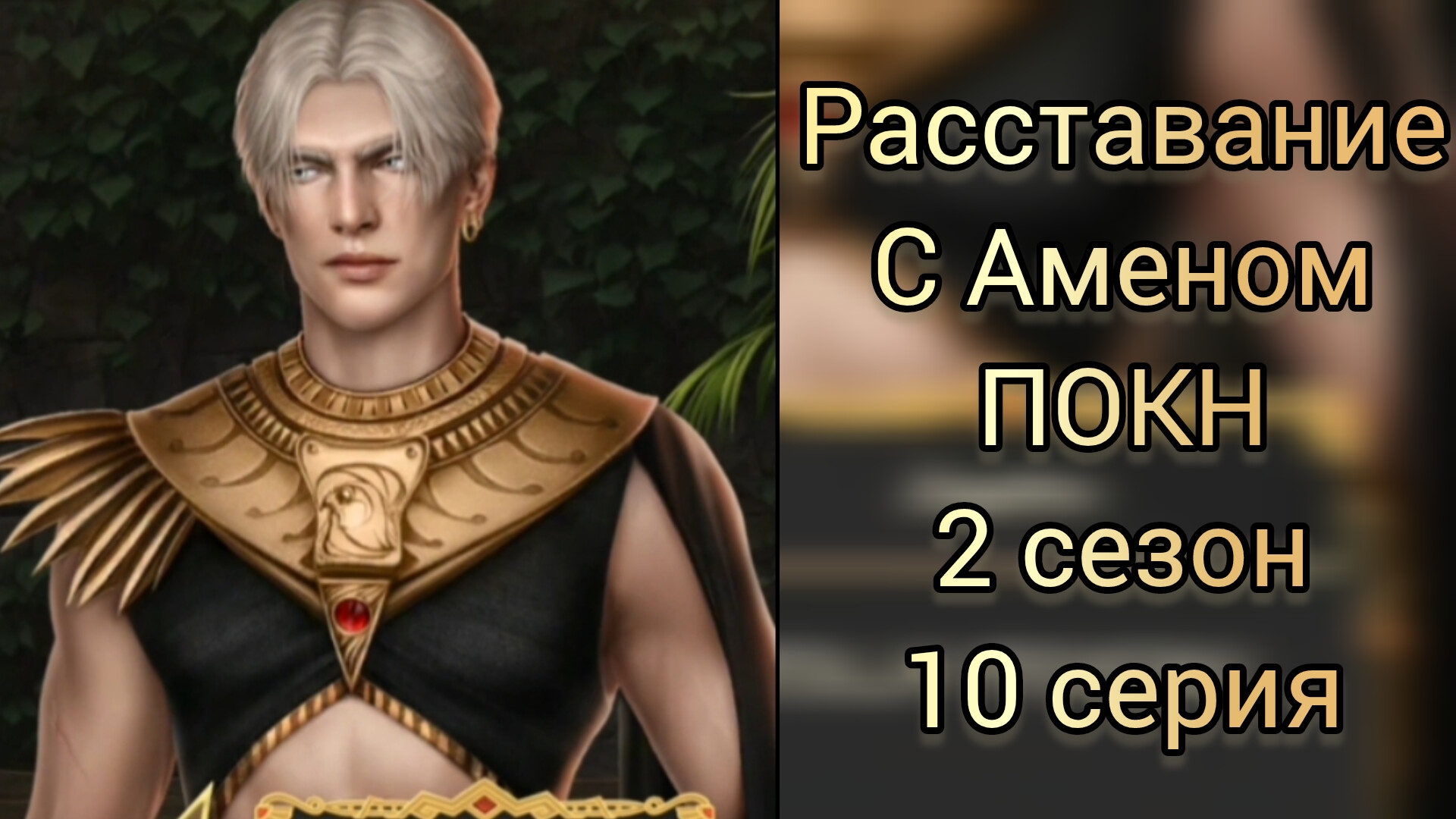 РАССТАВАНИЕ С АМЕНОМ. ПЕСНЬ О КРАСНОМ НИЛЕ 2СЕЗОН 10СЕРИЯ