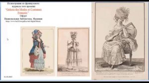 АК ФРАНЦУЗСКИЕ ЖУРНАЛЫ МОД 2-й половины XVIII века