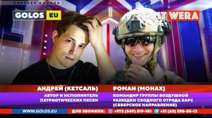 «Мы все, мам, вернёмся домой...»: Кетсаль(Андрей), автор песен и Роман(Монах) в прямом эфире