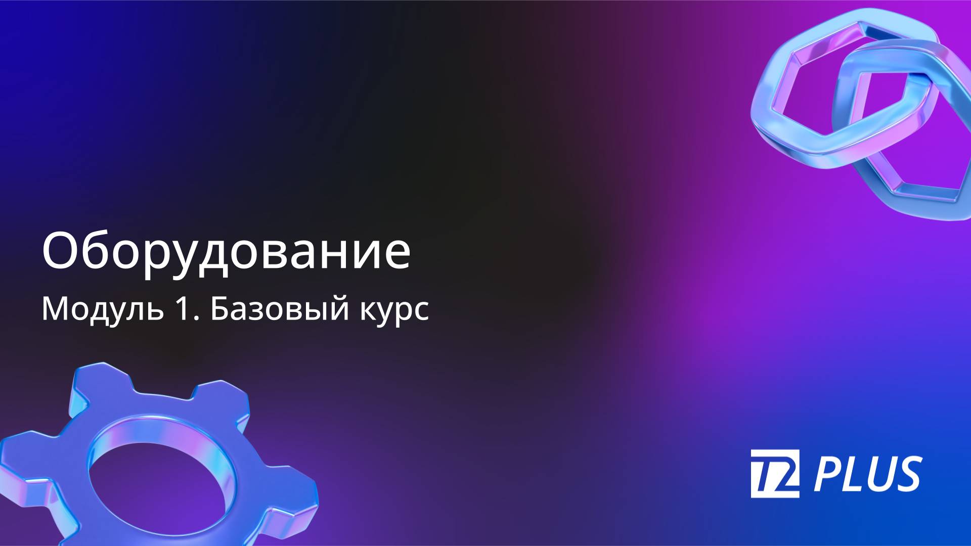 Модуль 1.6. Оборудование смотреть онлайн