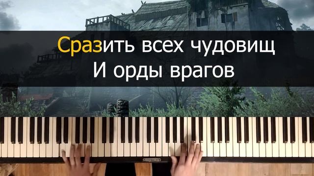 Ведьмаку заплатите чеканной монетой - Radio Tapok | Караоке | На пианино | Как играть? смотреть онлайн