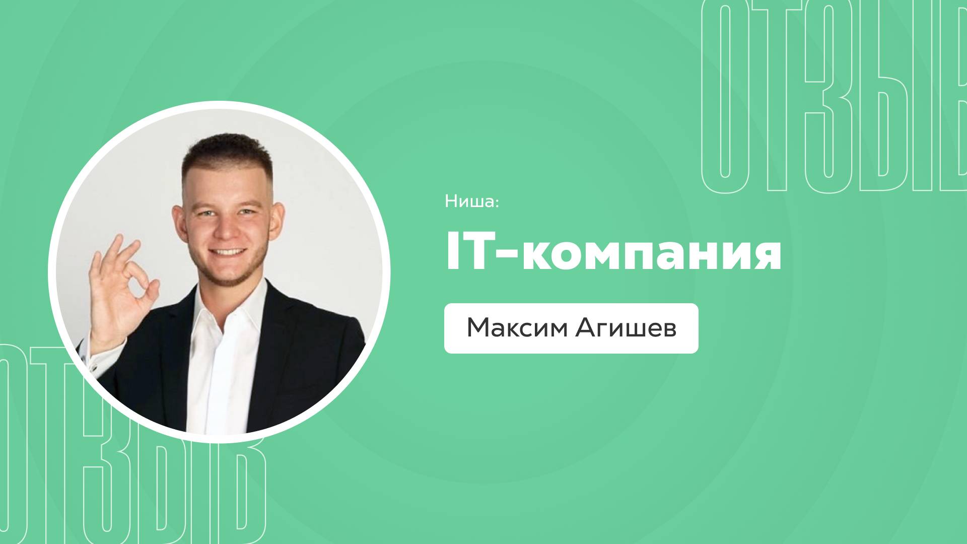 Отзыв о системе Квант: Максим Агишев смотреть онлайн