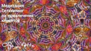Медитация Тетахилинг на привлечение клиентов | ПРИЗЫВ КЛИЕНТОВ