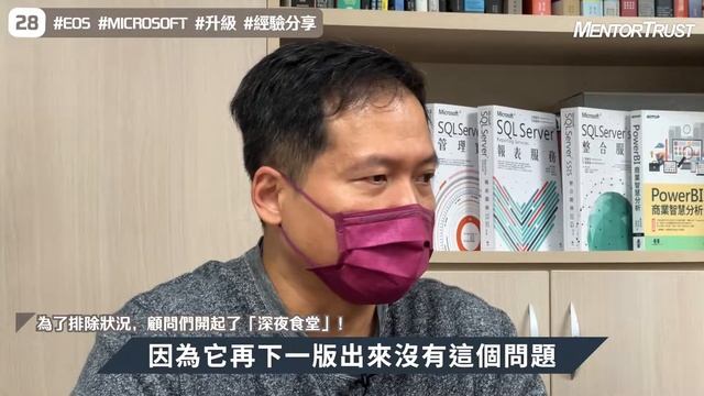 【MentorTrust】Ep.28 又到了EOS年份 (下)－發生甚麼事讓顧問們嚇出一身冷汗？SQL跟OS的版本相容性是必須注意的！ смотреть онлайн