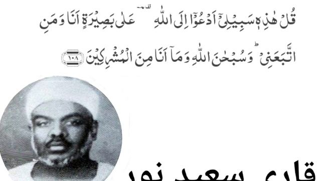 Qari Saeed Noor Sudan || Beautiful Recitation Of Quraan || Sorah Yousaf