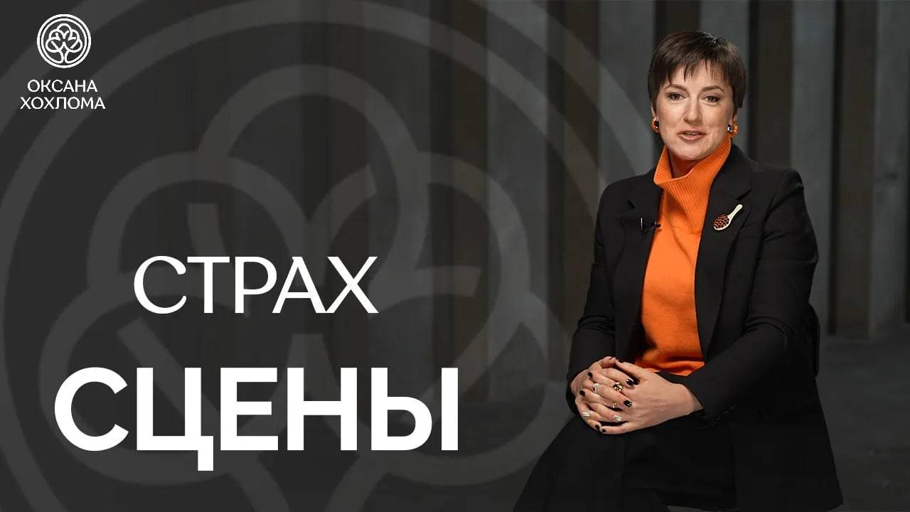Страх сцены