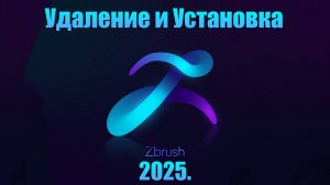 Скачать бесплатно ZBrush 2025 установка самой новой версии, с множество новых функций
