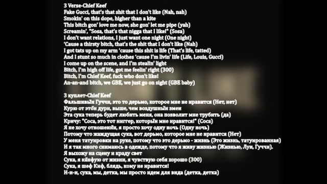 Chief Keef - I Don't Like (Remix) (Feat. Kanye West, Pusha T, Jadakiss, & Big Sean)(ПЕРЕВОД)