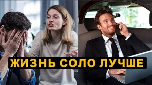 Почему Современные Мужчины Выбирают Жизнь Соло