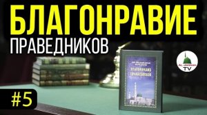 Благонравие Праведников l СЛУШАТЬ [Аудиокнига] Очищение нафса (эго)
