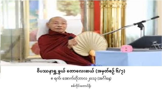 ☀️ ဝိပဿနာရှု့ဖွယ် တောလေးဆယ် - အမှတ်စဉ် ၆/၇ смотреть онлайн