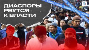 ДИАСПОРЫ РВУТСЯ К ВЛАСТИ