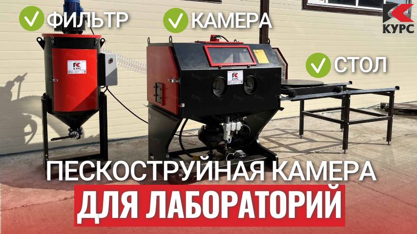 ⚗️Мощная пескоструйная камера КСО-130 для лабораторий смотреть онлайн