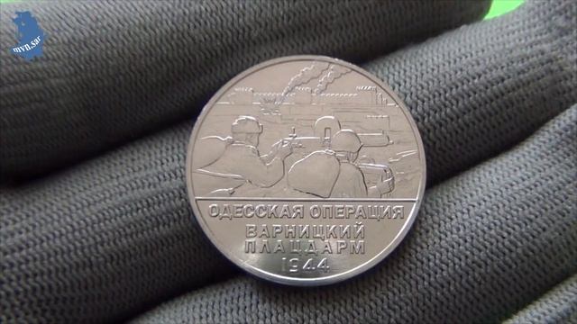 Приднестровье .25 рублей 2023 г. Варницкий плацдарм. Одесская Наступательная Операция .1944 г .# 669 смотреть онлайн