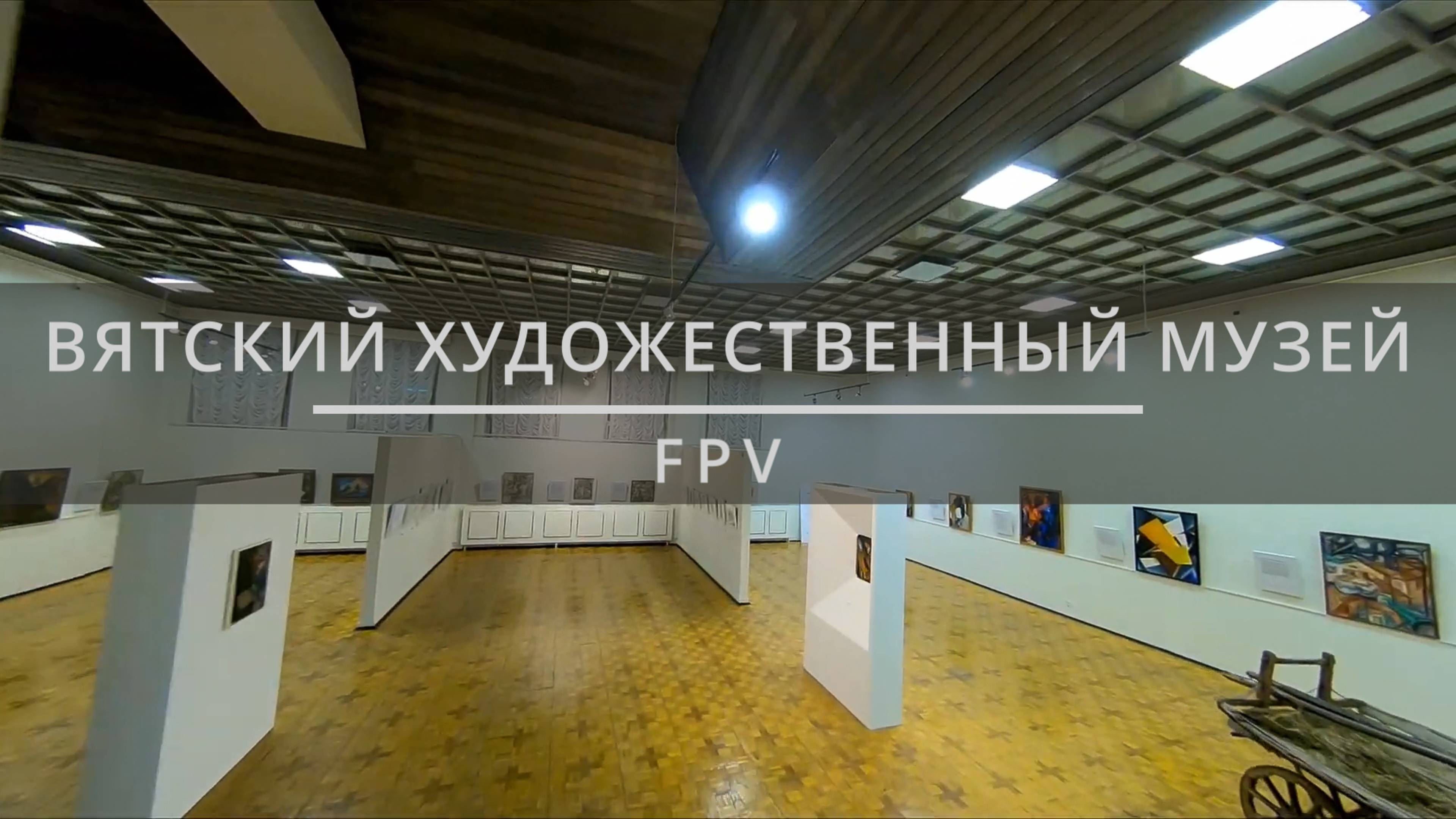 ВЯТСКИЙ ХУДОЖЕСТВЕННЫЙ МУЗЕЙ | FPV ВИДЕО смотреть онлайн