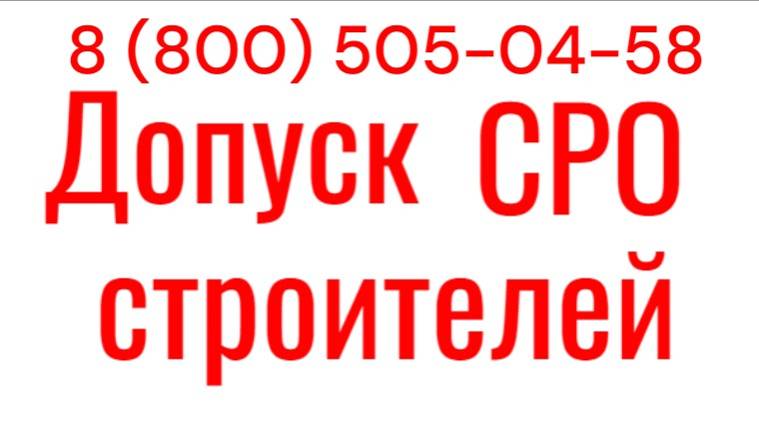 СРО строителей. Как вступить в СРО строителей правильно для организации