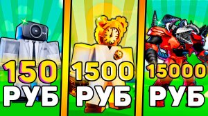 🤑Я КУПИЛ АККАУНТЫ за 150, 1500, 15000 РУБЛЕЙ В Toilet Tower Defense! Туалет товер дефенс роблокс!