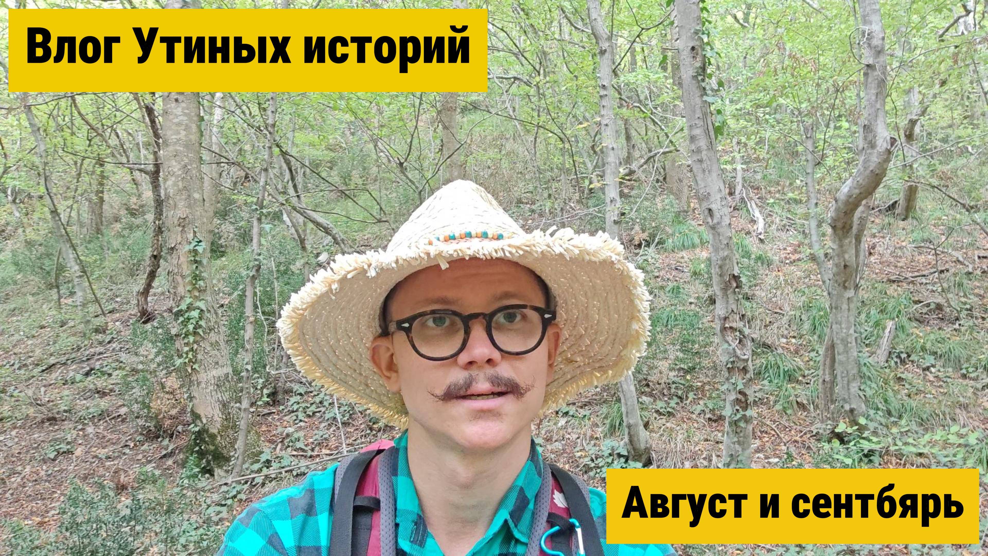 #3 Влог Утиных историй август-сентбярь