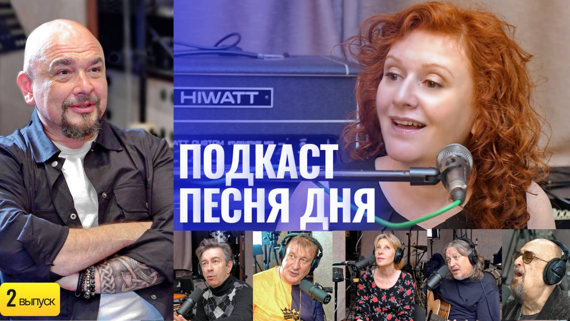 Подкаст Маши Кац «Песня Дня» – Сергей Трофимов (2 выпуск) смотреть онлайн