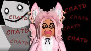 БЕССОННИЦА Роблокс Хоррор / Insomnia Roblox AmaiQT