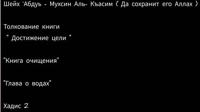 Шейх 'Абдуль - Мухсин Аль- Къасим." Достижение цели ""Книга очищения""Глава о водах"Хадис 2 смотреть онлайн