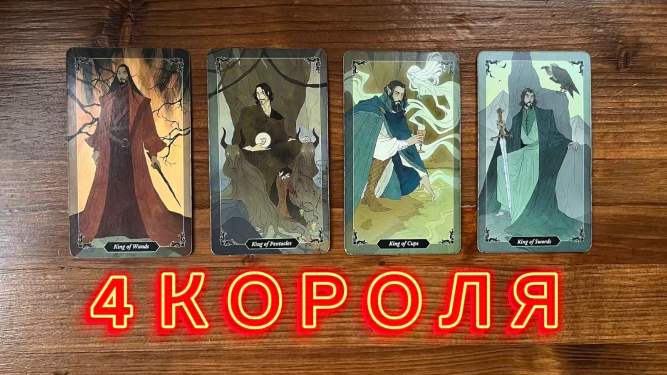 4 Короля🌹🔥❤️его чувства мысли действия #таро #4короля #реягадалка смотреть онлайн
