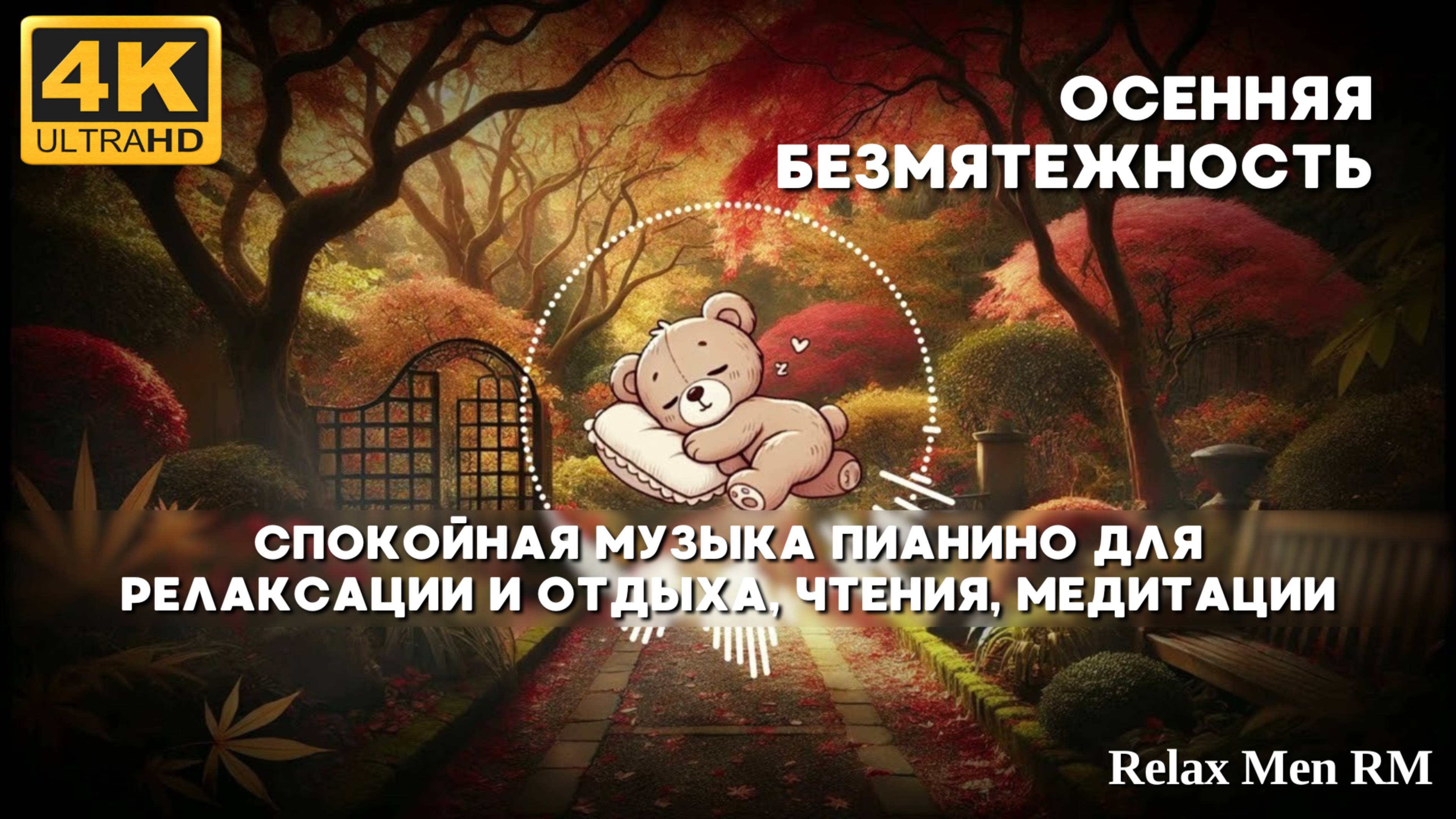 4К Осенняя безмятежность - Расслабляющая музыка для спокойных дел, работы смотреть онлайн