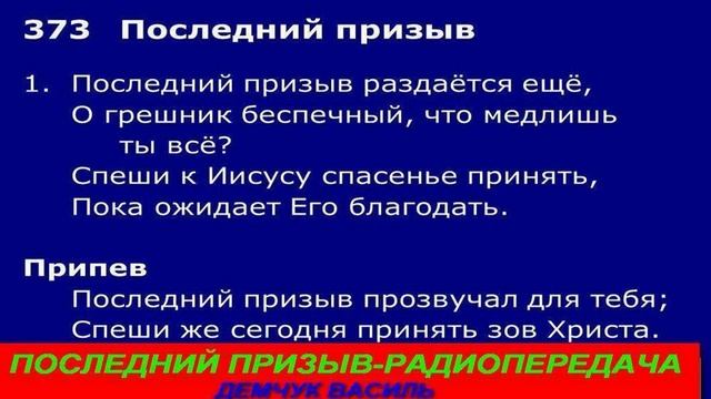 Последний призыв 259 Радиопередача Я Н Пейсти Не хвались смотреть онлайн