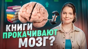 Мозг и чтение: что и как читать, чтобы стать умнее?