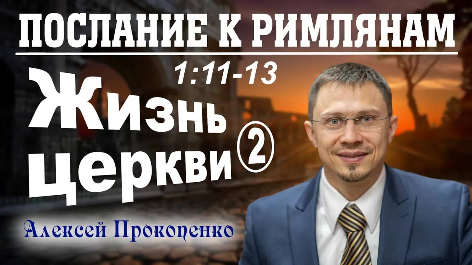 06 - Послание к римлянам 1_11-13. ｜ Жизнь церкви. Часть - 2. ｜ Алексей Прокопенко. (1) смотреть онлайн