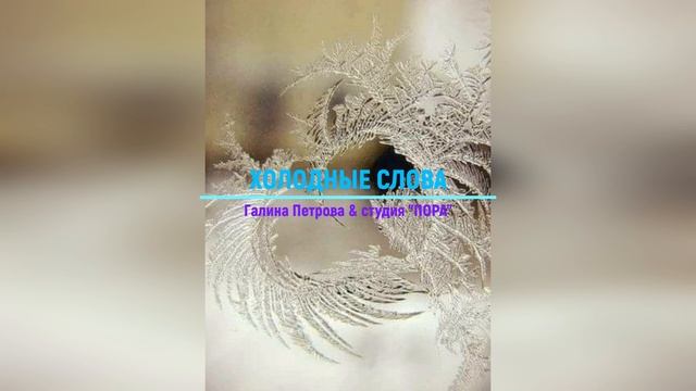 ХОЛОДНЫЕ СЛОВА (Галина Петрова - Олег Ветошев) смотреть онлайн