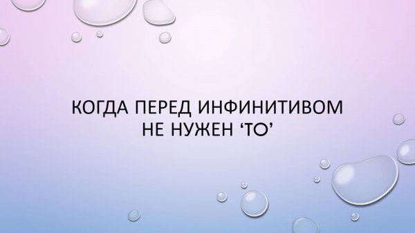 Когда перед инфинитивом не нужен 'to'