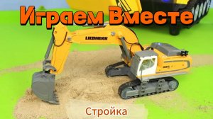 Играем в Стройку ! Играем в машинки ! Модельки из Лего и не только ! Машинки для стройки !