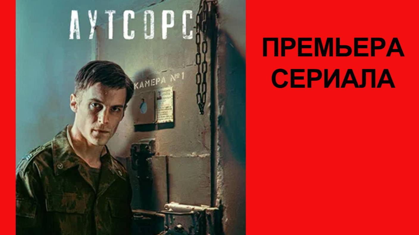 Сериал Аутсорс Тизер - 1 сезон смотреть онлайн
