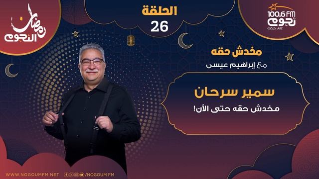 #مخدش_حقه | الحلقة 26 من ( سمير سرحان ) مع إبراهيم عيسى смотреть онлайн